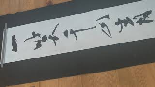 書道作品「戒」 響 - hibiki : ring / Japanese callipraphy by Goroh Tagawa
