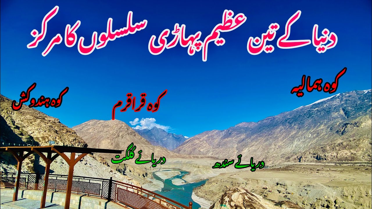 Where Karakoram, Himalaya and Hindu Kush Meet | Three Mountain Ranges Junction in Gilgit