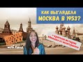 Иностранка смотрит старое видео о Москве 1953 года | Brief History of Moscow | History with Roma