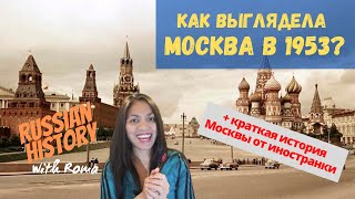 Иностранка смотрит старое видео о Москве 1953 года | Brief History of Moscow | History with Roma