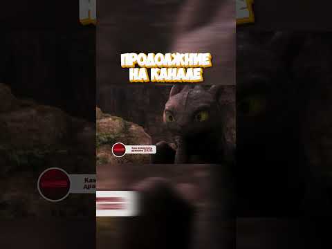 Как приручить дракона #фильмы #фильм #официальныйтрейлер #фильмнавечер #film #film #фильмы #топ