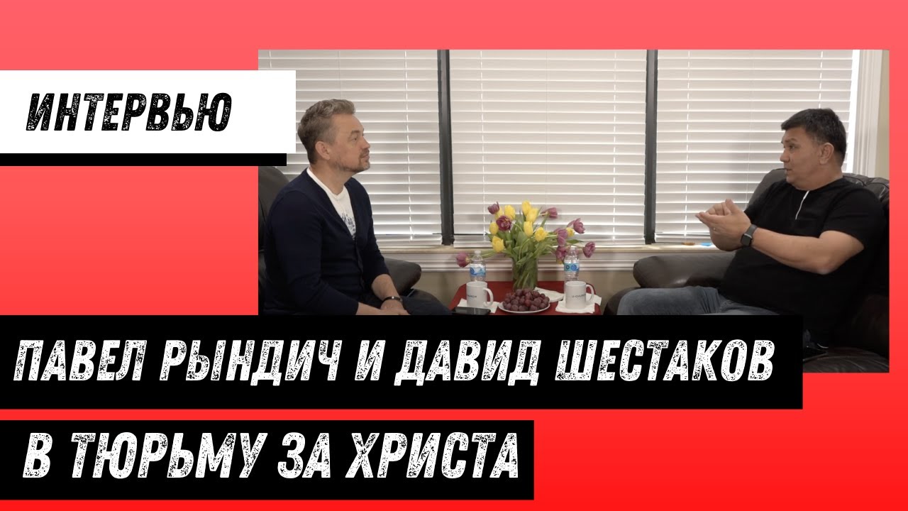В тюрьму за Христа. Давид Шестакова и Павел Рындич