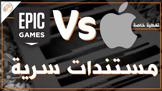 مراجعة اكسبوكس لحصرية بلايستيشن ومستندات سرية وأكثر ⚖ APPLE Vs Epic Games