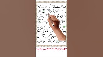 سورة الكهف من الاية 96الى الاية 98 #اكسبلور #quranmemorisation #holyquran
