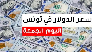 سعر الدولار مقابل الدينار التونسي اليوم 1/7/2022 سعر صرف الدينار التونسي مقابل الدولار الامريكي