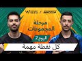 اليوم الثاني من مرحلة المجموعات 2025 PMWC في EWC إليكم PUBG MOBILE WORLD CUP في ESPORTS WORLD CUP اليوم الثاني من مرحلة المجموعات 2025 PMWC في EWC إليكم PUBG MOBILE WORLD CUP في ESPORTS WORLD CUP