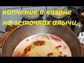 копчение в казане на веточках алычи!!!