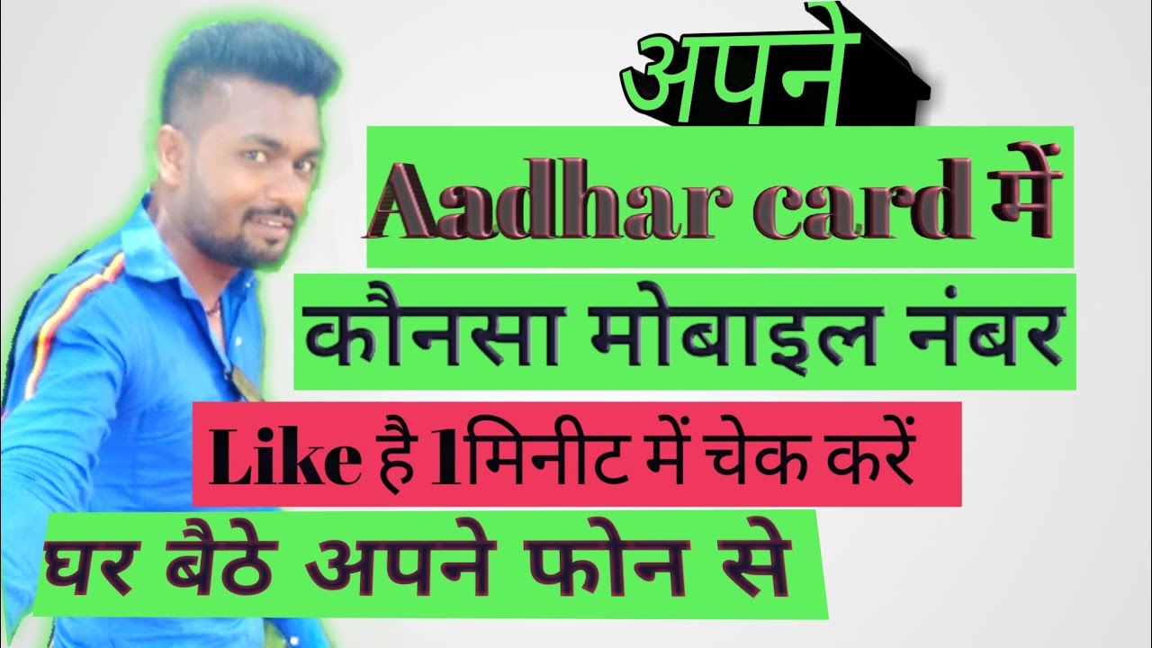 How To Check Mobile Number In Aadhar Card YouTube