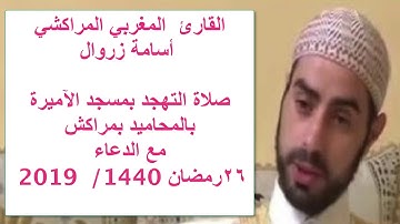 صلاة التهجد تلاوة قمة الخشوع للمقرئ أسامة زروال من مسجد الهدى بمراكش