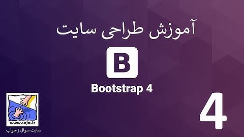آموزش طراحی وب سایت با چارچوب بوت استرپ bootstrap | بخش 4