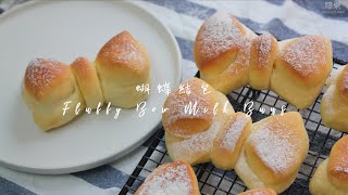 蝴蝶結麵包 手搓造型麵包 Fluffy Bow Milk Buns | 嚐樂 The joy of taste