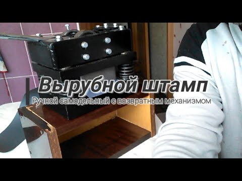 Вырубной штамп.