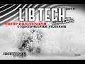 Lib Tech snowboards 2020 Часть 2. Топовые и эксперементальные сноубрды коллеции
