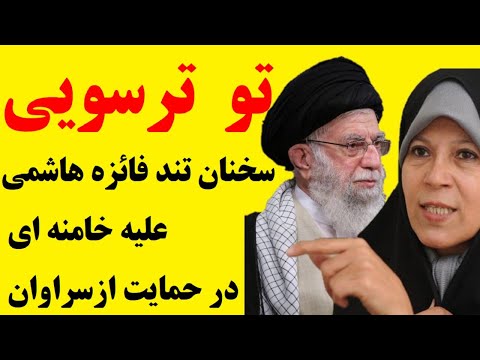 سخنان جنجالی و تند فائزه هاشمی خطاب به خامنه ای در حمایت از مردم سراوان و سیستان و بلوچستان