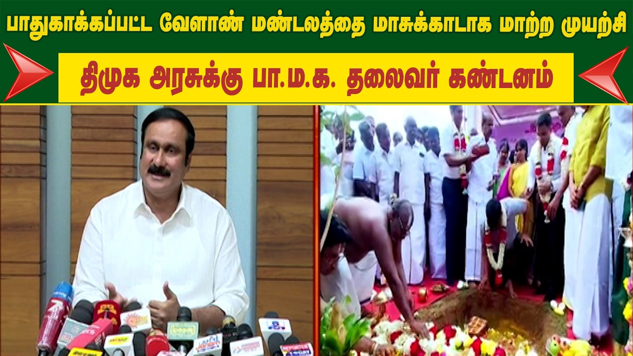 பாதுகாக்கப்பட்ட வேளாண் மண்டலத்தை மாசுக்காடாக மாற்ற முயற்சி..திமுக அரசுக்கு பா.ம.க. தலைவர் கண்டனம்