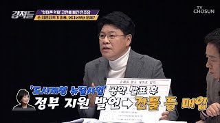 손혜원의 투기 의혹! 어디서부터가 문제 [강적들] 265회 20190126
