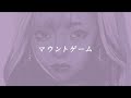 美的計画「マウントゲーム feat.青空&amp;絲花」[Official Lyric Video]