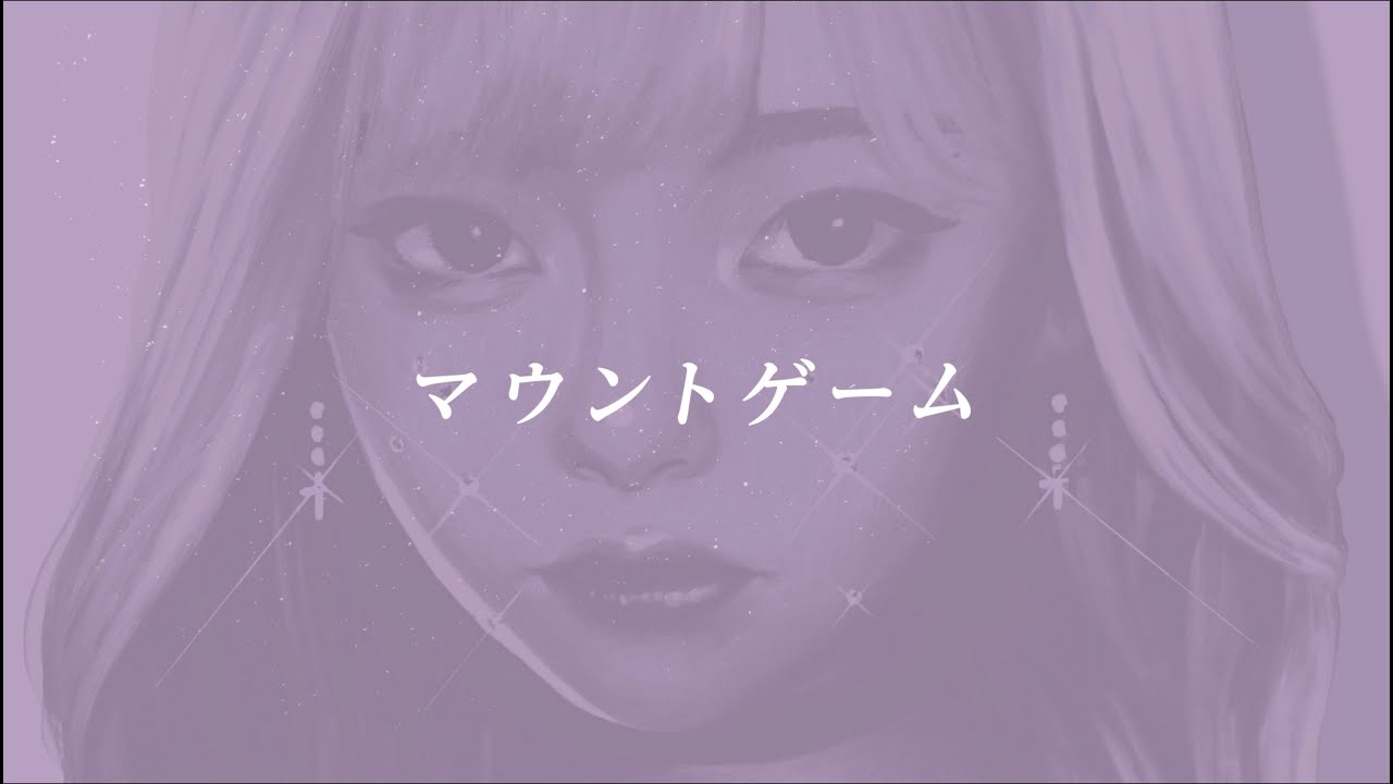 美的計画「マウントゲーム feat.青空&絲花」[Official Lyric Video]