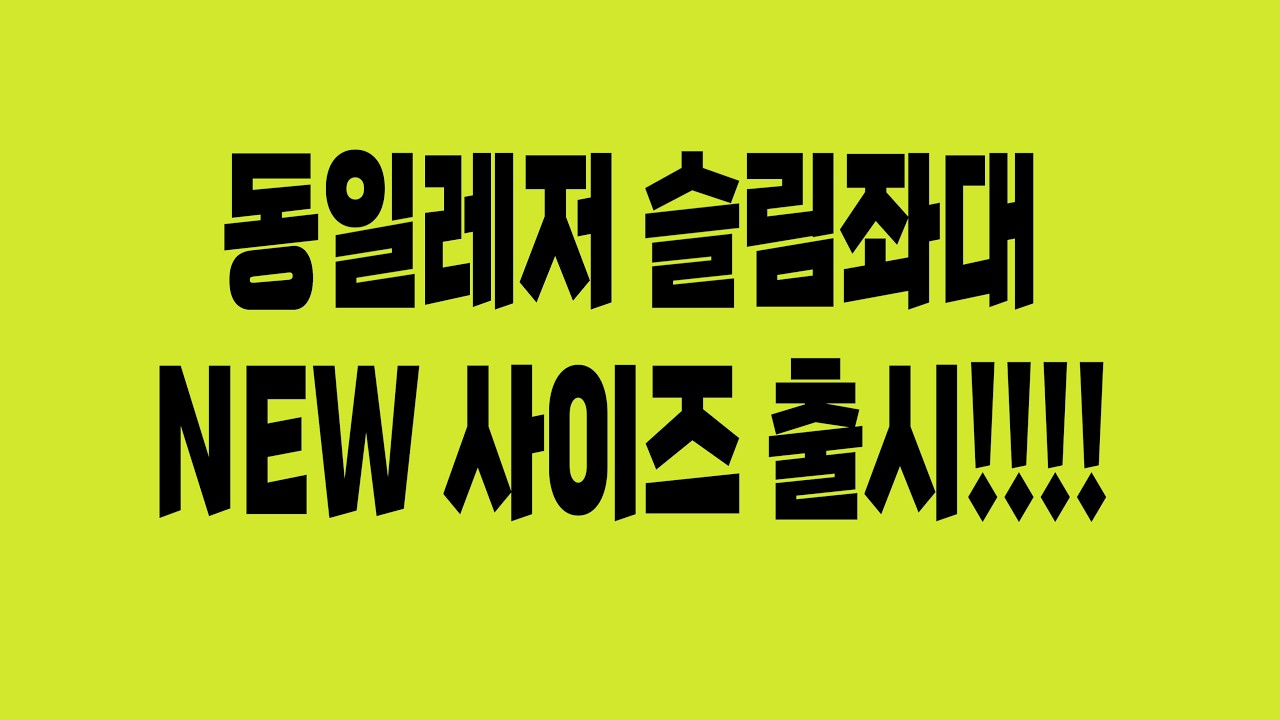 [동일레저] 슬림좌대 1100*1200 / 1200*2000 / 1200*2200 좌대 출시!!! 1200프레임 추가 구매 가능!!!