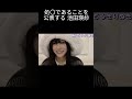 【池田瑛紗】経験がない てれぱん【乃木坂46】
