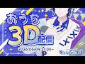 【３D初配信】自分、進化します！！！！！【スタンガン/クレノア】#スタンガン3D