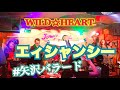 『エィシャン・シー』歌詞付き 矢沢永吉カバー WILD☆HEART カーブドソプラノサックスソロ