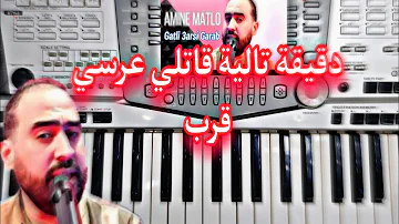 Amine Matlo Cha3ra W Ndir Avc Gatli 3ersi Garab عزف اغنية فدقيقة تالية قاتلي عرسي قرب Amine Matlo Cha3ra W Ndir Avc Gatli 3ersi Garab عزف اغنية فدقيقة تالية قاتلي عرسي قرب