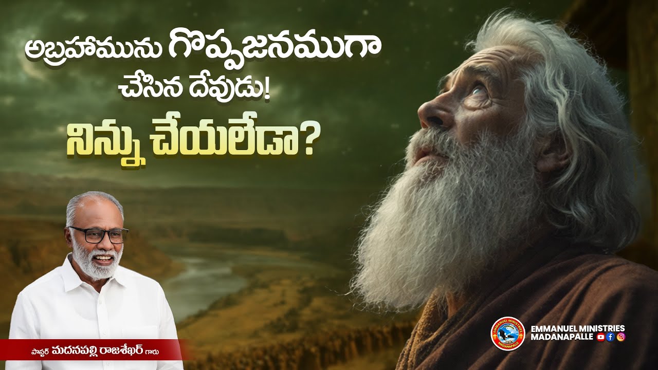 అబ్రహామును గొప్పజనముగా చేసిన దేవుడు! నిన్ను చేయలేడా? |  Pas. Madanapalle Rajasekhar Garu | EMM