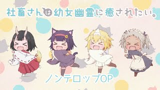 Tvアニメ「社畜さんは幼女幽霊に癒されたい。」ノンテロップOp