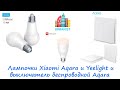 🔴 Лампочки Xiaomi Aqara и Yeelight и выключатель двойной беспроводной Aqara 🔴