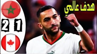 ملخص مباراة المغرب وكندا 2-1 اليوم