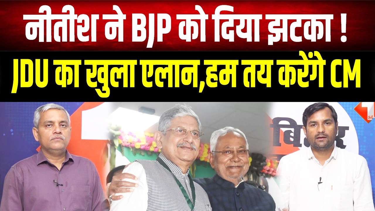 Nitish Kumar का आखिरी दांव! JDU का बड़ा एलान- 