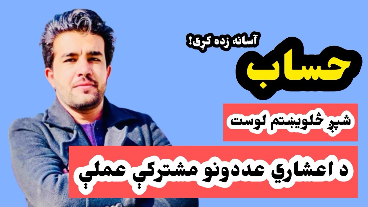 حساب په پښتو ژبه(۴۶ لوست) د استاد ډاکټر وحیدالله شینواري سره،اعشار کسر Arithmetic 46 Lecture