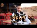 جديد عزوزه الطلخاوي   أغنية حب مان صاحب خان حالتي
