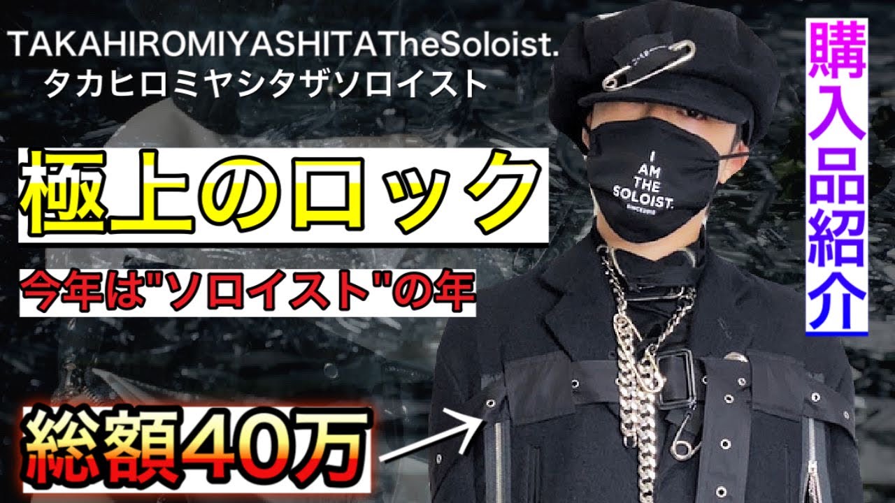 TAKAHIROMIYASHITATheSoloist.】今季のソロイストが、メンズ