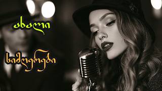 🎶 ქართული სიმღერების საუკეთესო ნაკრები | ახალი ქართული მუსიკა 2026
