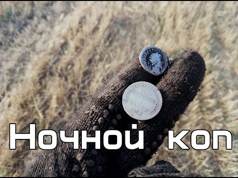 Ночной коп. А где же денарии? (Коп с Квазар ARM)