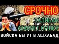 СРОЧНО!! СТРАШНЫЕ НОВОСТИ!! ТАЛИБЫ АТАКУЮТ КУШКУ. ВОЙСКА ВМЕСТЕ СЕМЬЯМИ БЕГУТ В АШХАБАД ТУРКМЕНИСТАН