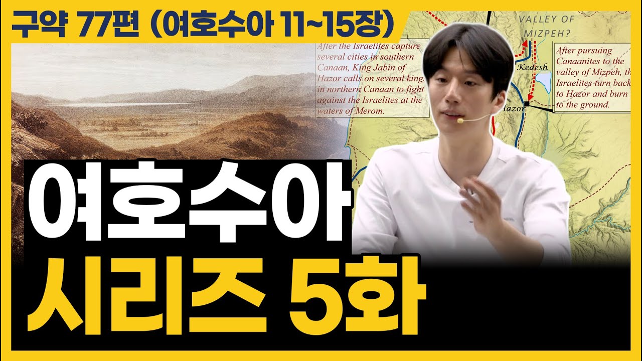 믿음있는 행동을 몇 번 해야 하나님이 좋아하실까요? (여호수아 11~15장)