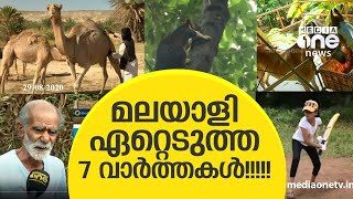 കഴിഞ്ഞയാഴ്ചയിലെ വൈറല്‍ വാര്‍ത്തകള്‍ കാണാം | MediaOne | Newsic | Viral News screenshot 4