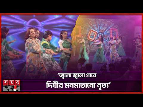 নাচের তালে তালে ঢালিউড নায়িকাদের ট্রিবিউট দিলেন দিঘী | Prarthana Fardin Dighi | BD Actress and Model