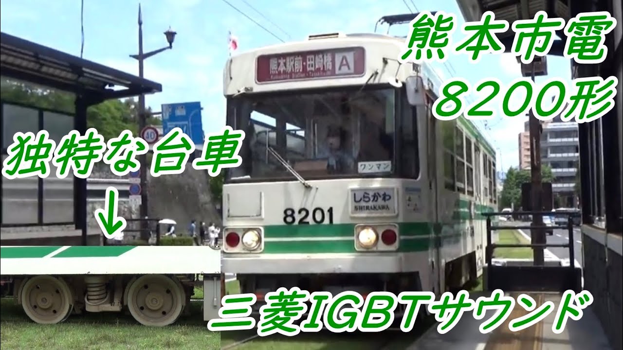 【市電のクセ強車両が引退】熊本市電8200形三菱IGBT-VVVFサウンド［熊本市交通局］