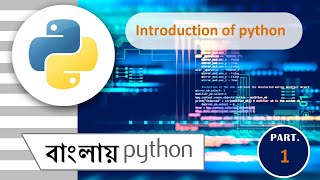 Introduction to Python in Bengali || Python || What and Why Python || Part - 1 || Python in Bengali