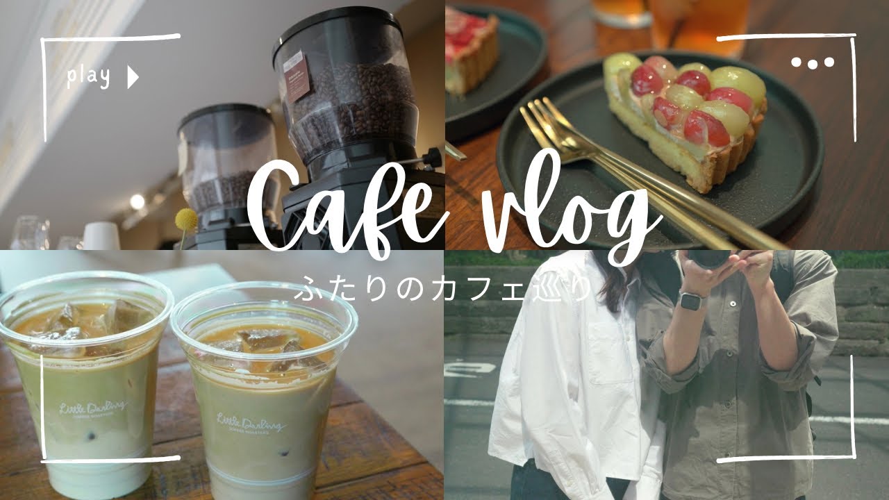 【vlog】社会人同棲カップルのカフェ巡りvlog