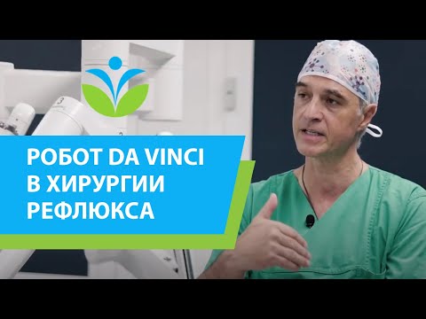 Робот da Vinci в хирургии рефлюкса и рака кишечника.