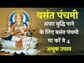 वसंत पंचमी अपार बुद्धि पाने के लिए बसंत पंचमी पर करें ये 4 अचूक उपाय vasant panchmi totke