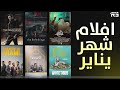 ابرز و افضل الأفلام في شهر يناير 
