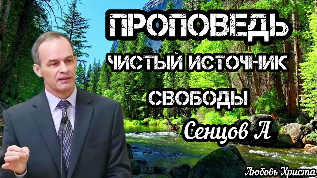 ПРОПОВЕДЬ//ЧИСТЫЙ ИСТОЧНИК СВОБОДЫ//СЕНЦОВ.А - YouTube