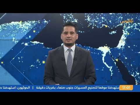 نشرة 5 | غارات أمريكية جديدة على مواقع في الحديدة وصعدة... وواشنطن تحذر إيران من عواقب دعمها للحوثيين