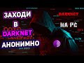 ВОТ ТАК НУЖНО БЕЗОПАСНО, АНОНИМНО ЗАХОДИТЬ В DARKNET НА PC